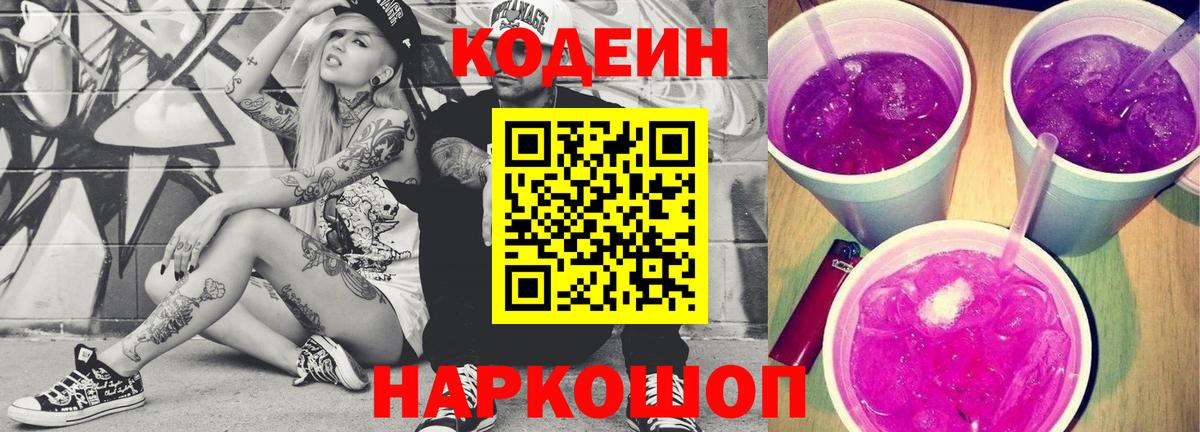 Кодеиновый сироп Lean Purple Drank  где продают наркотики  Кодеиновый сироп Lean Purple Drank  Ростов-на-Дону  Вход с VPN 